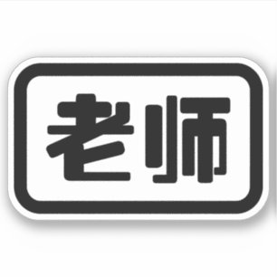 Pegatina Profesor Chino 老师 Laoshi