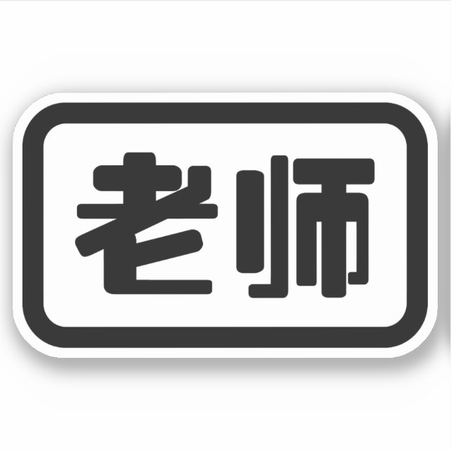 Pegatina Profesor Chino 老师 Laoshi (Anverso)