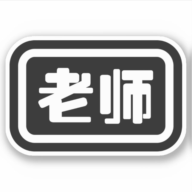 Pegatina Profesor chino 老 师 Laoshi (Anverso)