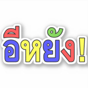 Pegatina ¡Qué! ♦ ¡E-YANG! en el dialecto Isaan ♦