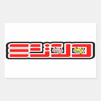 PEGATINA RECTANGULAR 「ミジンコ」公式ロゴ横バーションシール