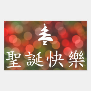 Pegatina Rectangular 圣诞节快乐 (Felices Navidad en chino)