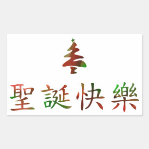 Pegatina Rectangular 圣 诞 节 快 乐 (Feliz Navidad en chino)