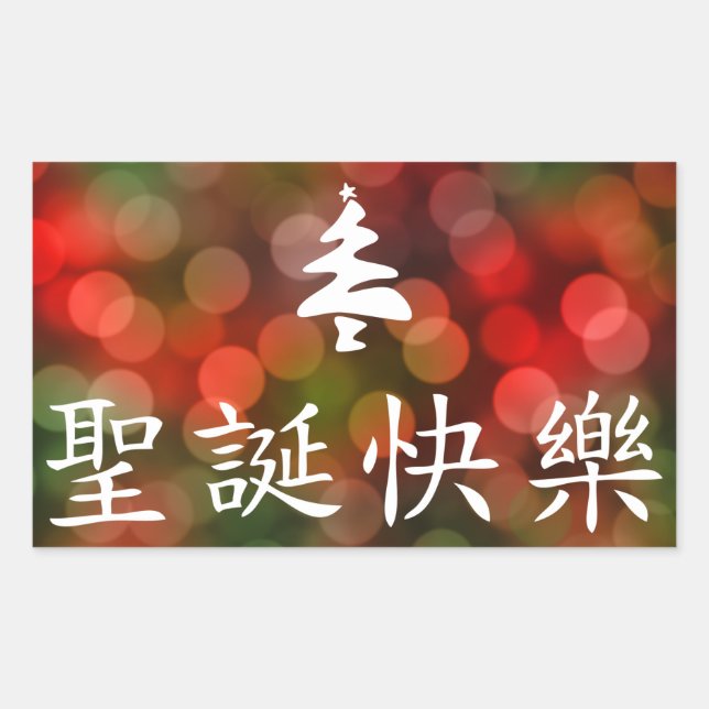 Pegatina Rectangular 圣 诞 节 快 乐 (Feliz Navidad en chino) (Anverso)
