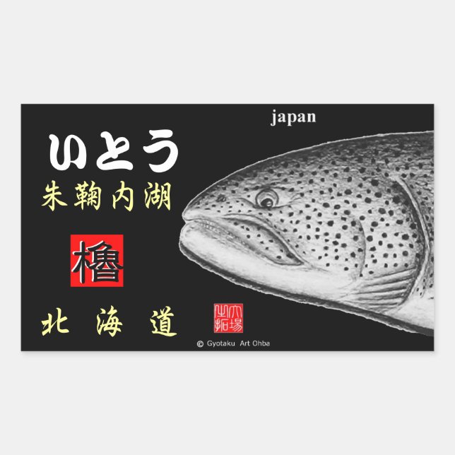 PEGATINA RECTANGULAR 朱鞠内湖　イトウ　※文字は変更も可能です。台紙カラーも変更可能。 (Anverso)