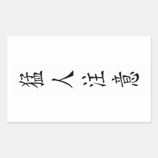 PEGATINA RECTANGULAR 猛人注意 / TOUGH / タフ / キー坊Tシャツ