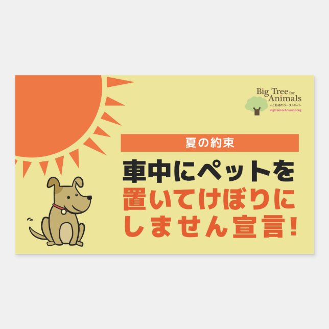 PEGATINA RECTANGULAR 「車内にペットを置いてけぼりにしません宣言」シール (Anverso)