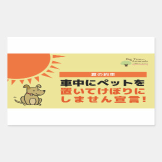 PEGATINA RECTANGULAR 「車内にペットを置いてけぼりにしません宣言」シール