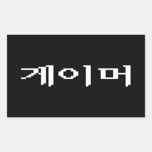 Pegatina Rectangular 게이머 coreano del videojugador