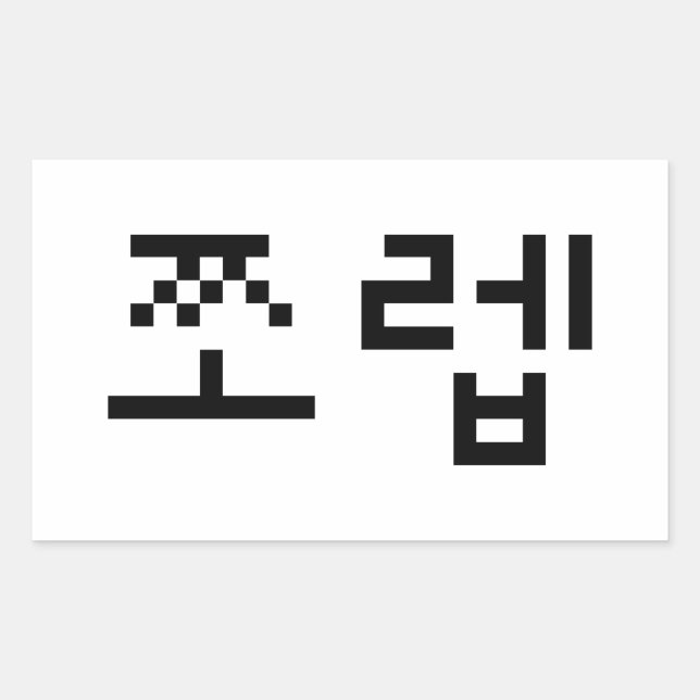 Pegatina Rectangular 쪼 coreano 렙 Jjoleb | Idioma hangul (Anverso)