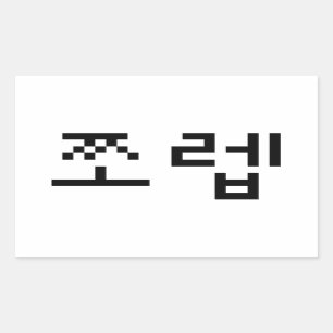 Pegatina Rectangular 쪼 coreano 렙 Jjoleb   Idioma hangul
