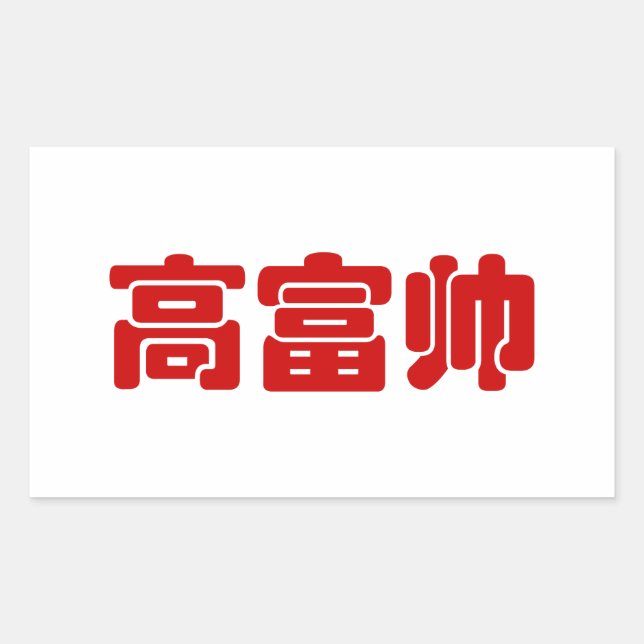 Pegatina Rectangular Alto, rico y guapo 高 富 帅 Hanzi MEME chino (Anverso)