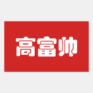 Pegatina Rectangular Alto, rico y guapo 高 富 帅 Hanzi MEME chino