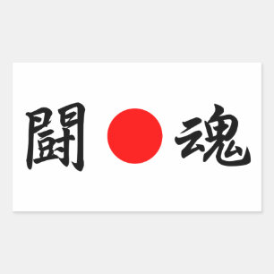 Pegatina Rectangular Bandera Rising-Sun "Espíritu de lucha"(闘 魂)