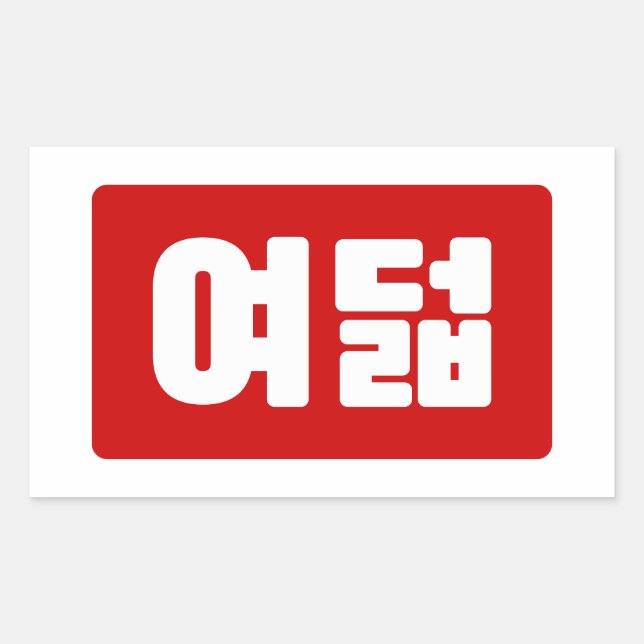 Pegatina Rectangular El coreano número 8 ocho 여 덟 【Yeodeol|Hangul (Anverso)