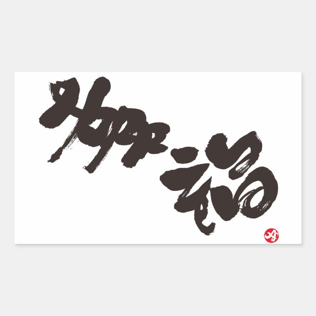 Pegatina Rectangular Felicidad 幸 福 (Anverso)