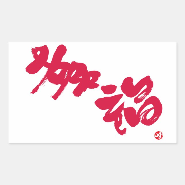 Pegatina Rectangular Felicidad 幸 letras rojas 福 (Anverso)