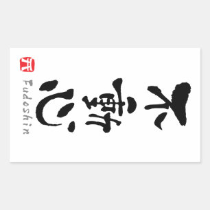 Pegatina Rectangular 'Fudoshin' KANJI (términos de Budo)