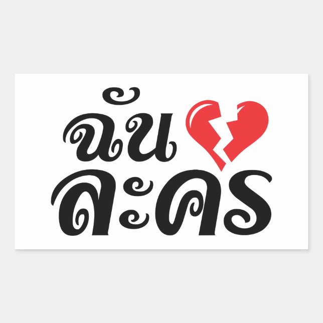 Pegatina Rectangular I Broken Heart (Amor) Lakhono en idioma tailandés (Anverso)