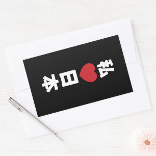 Pegatina Rectangular I Heart [Love] Japón 日 本 [Nihon / Nippon]