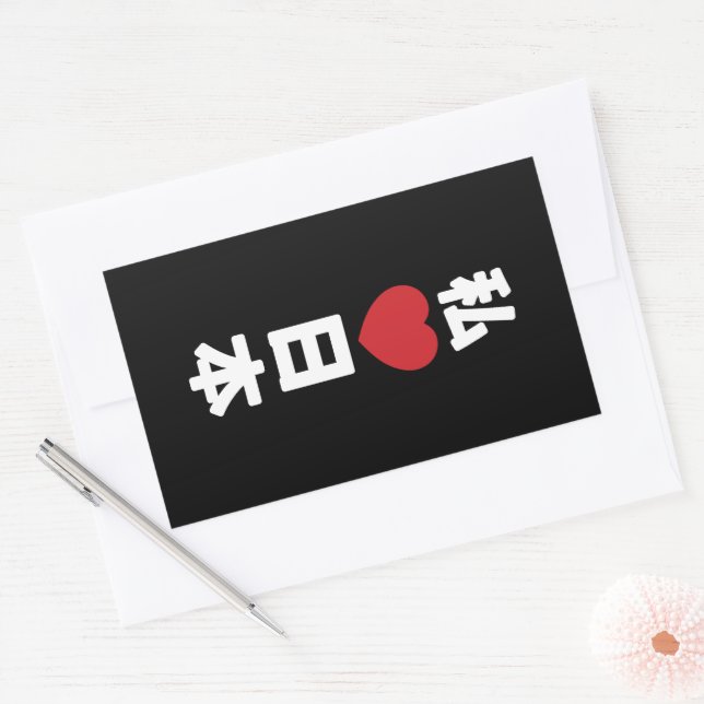 Pegatina Rectangular I Heart [Love] Japón 日 本 [Nihon / Nippon] (Sobre)