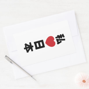 Pegatina Rectangular I Heart [Love] Japón 日 本 [Nihon / Nippon]
