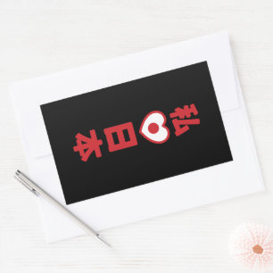 Pegatina Rectangular I Heart [Love] Japón 日 本 [Nihon / Nippon]