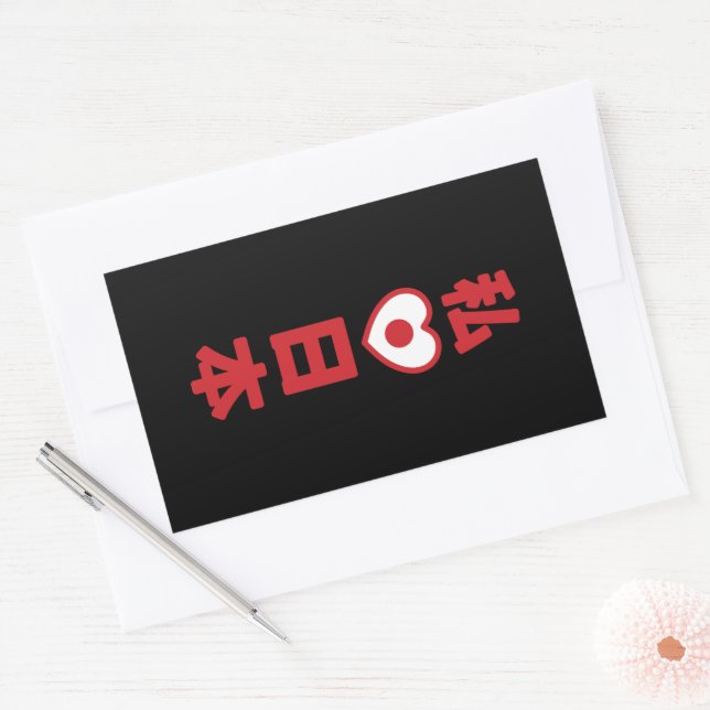 Pegatina Rectangular I Heart [Love] Japón 日 本 [Nihon / Nippon] (Sobre)
