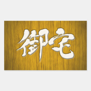 Pegatina Rectangular [Kanji] 御 宅 estilo de carteles Otaku