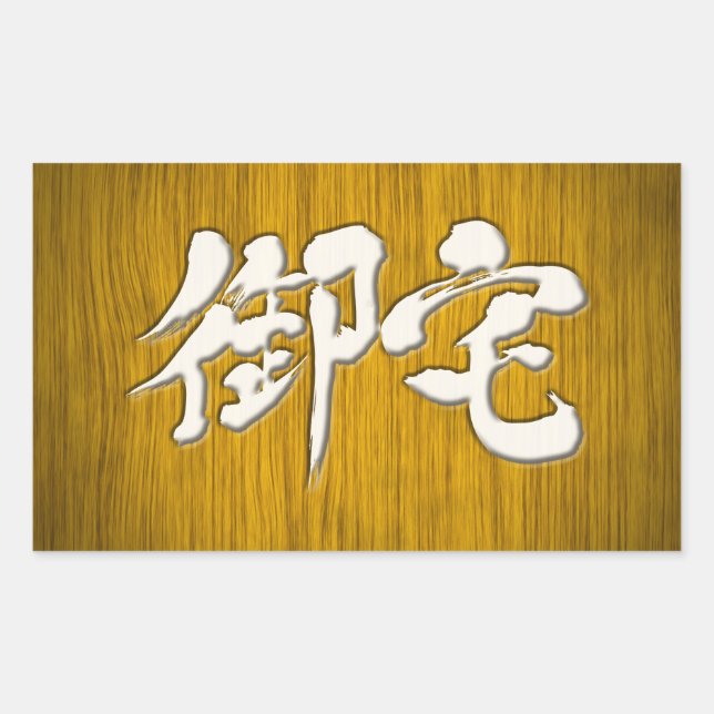 Pegatina Rectangular [Kanji] 御 宅 estilo de carteles Otaku (Anverso)