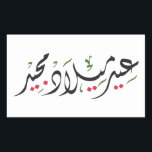 Pegatina Rectangular Merry Christmas (Arabic)<br><div class="desc">Merry Christmas (Arabic)</div>