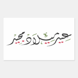 Pegatina Rectangular Merry Christmas (Arabic)