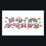 Pegatina Rectangular Merry Christmas (Japanese)<br><div class="desc">Merry Christmas (Japanese)</div>