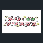 Pegatina Rectangular Merry Christmas (Japanese)<br><div class="desc">Merry Christmas (Japanese)</div>