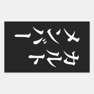 Pegatina Rectangular Miembro del culto japonés   カ ル・メ・バ æ