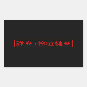 Pegatina Rectangular Mojibake "文 字 化" け > Carácter confitado "譁 ュ � ^^"