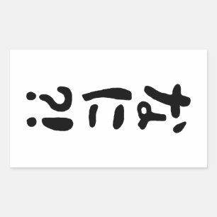 Pegatina Rectangular ¡¿Nani?! ¡¿な に?! ¡¿Qué?! Idioma nihongo japonés
