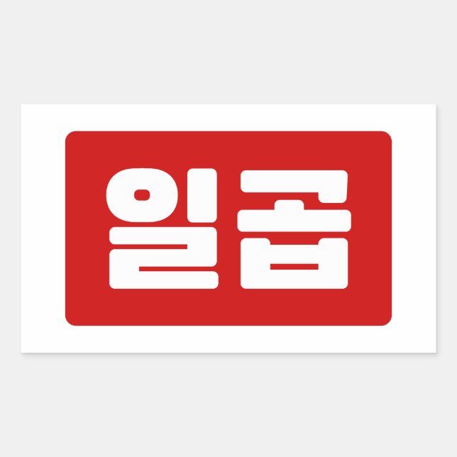 Pegatina Rectangular Número coreano 7 Siete 일 곱 【Ilgop|Hangul (Anverso)