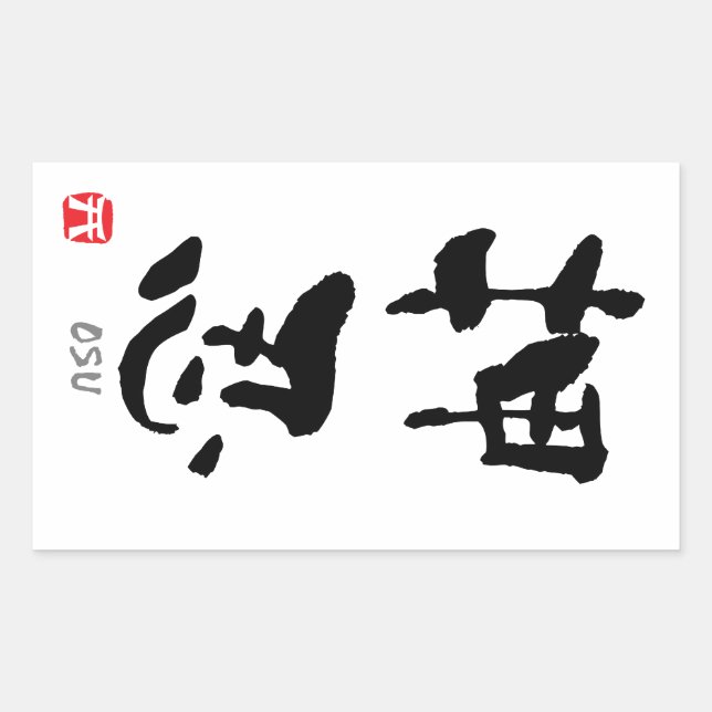 Pegatina Rectangular 'Osu' KANJI (términos de Budo) (Anverso)
