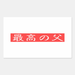 Pegatina Rectangular Personaliza este diseño: Mejor diseño de Kanji par
