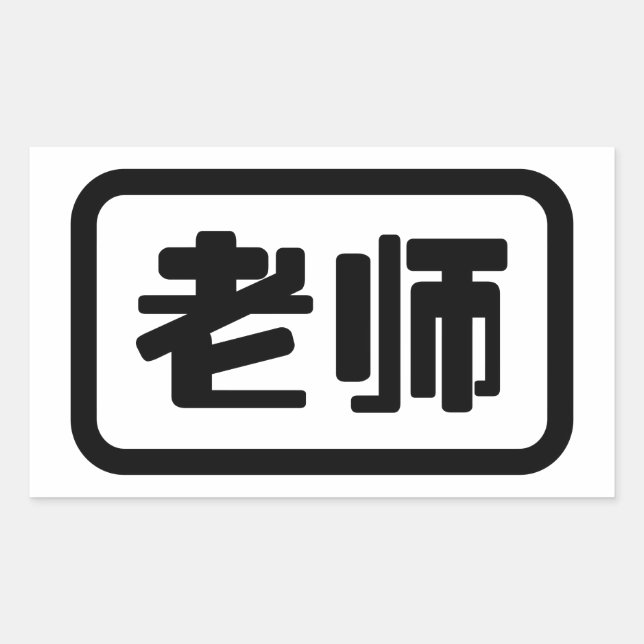 Pegatina Rectangular Profesor chino 老 师 Laoshi (Anverso)