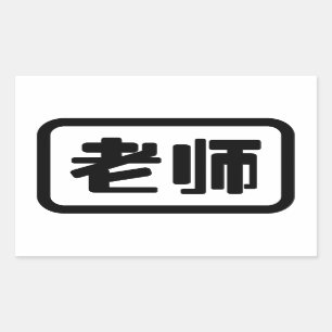 Pegatina Rectangular Profesor chino 老 师 Laoshi