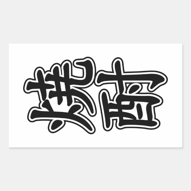 PEGATINA RECTANGULAR SHOCHU 焼 酎 (Anverso)