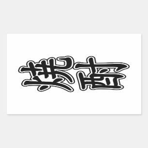 PEGATINA RECTANGULAR SHOCHU 焼 酎