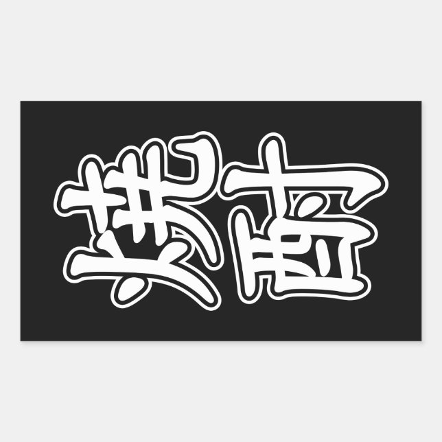 PEGATINA RECTANGULAR SHOCHU 焼 酎 (Anverso)