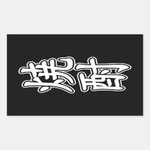 PEGATINA RECTANGULAR SHOCHU 焼 酎