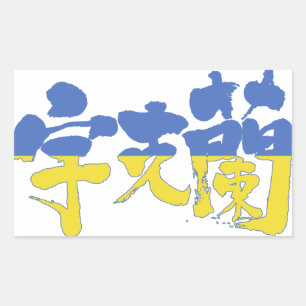Pegatina Rectangular Ucrania [kanji]