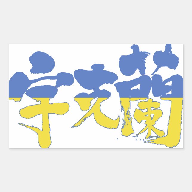 Pegatina Rectangular Ucrania [kanji] (Anverso)