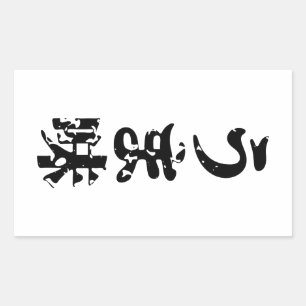 Pegatina Rectangular UMAMI う ま 味 lengua japonesa kanji nihongo