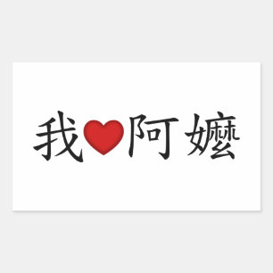 Pegatina Rectangular Yo corazón a la abuela (una Mamá) chino tradiciona